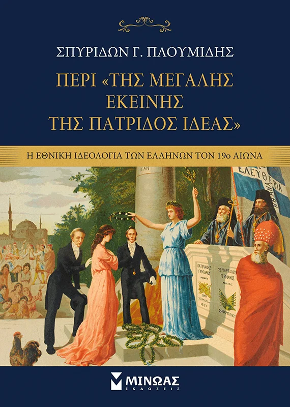 Φωτογραφία προϊόντος: ΜΙΝΩΑΣ ΠΕΡΙ ΤΗΣ "ΜΕΓΑΛΗΣ ΕΚΕΙΝΗΣ ΤΗΣ ΠΑΤΡΙΔΟΣ ΙΔΕΑΣ"