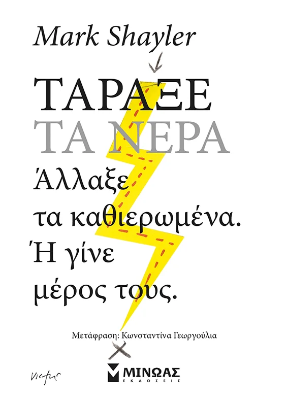 Φωτογραφία προϊόντος: ΜΙΝΩΑΣ ΤΑΡΑΞΕ ΤΑ ΝΕΡΑ