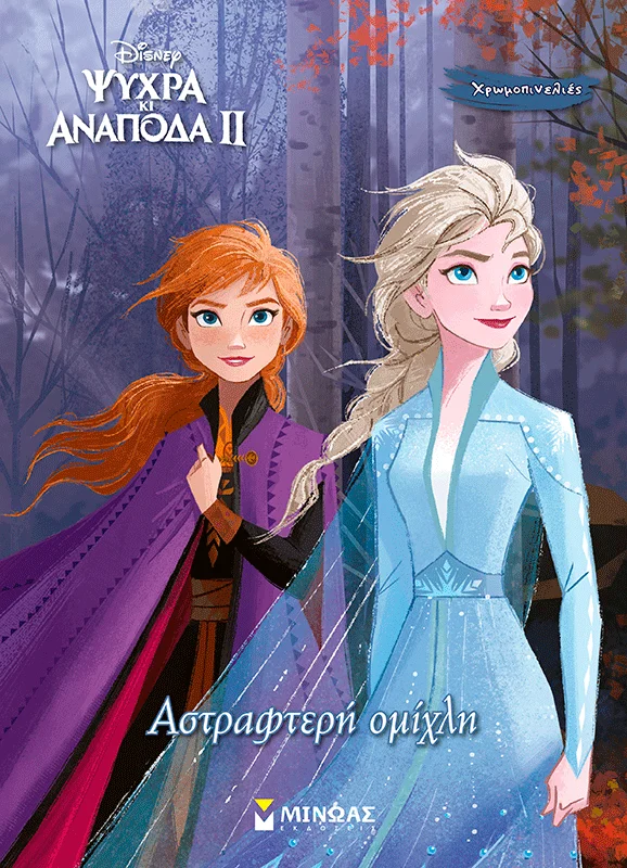 Φωτογραφία προϊόντος: ΜΙΝΩΑΣ DISNEY ΨΥΧΡΑ ΚΙ ΑΝΑΠΟΔΑ 2: ΑΣΤΡΑΦΤΕΡΗ ΟΜΙΧΛΗ-ΧΡΩΜΟΠΙΝΕΛΙΕΣ