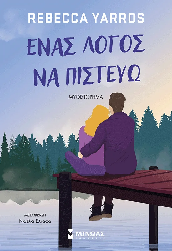 Φωτογραφία προϊόντος: ΜΙΝΩΑΣ ΕΝΑΣ ΛΟΓΟΣ ΝΑ ΠΙΣΤΕΥΩ