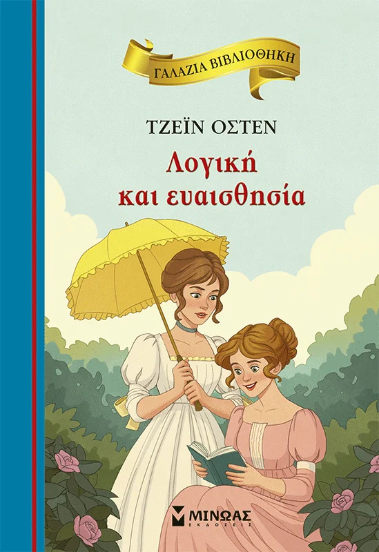 Φωτογραφία προϊόντος: ΜΙΝΩΑΣ ΛΟΓΙΚΗ ΚΑΙ ΕΥΑΙΣΘΗΣΙΑ