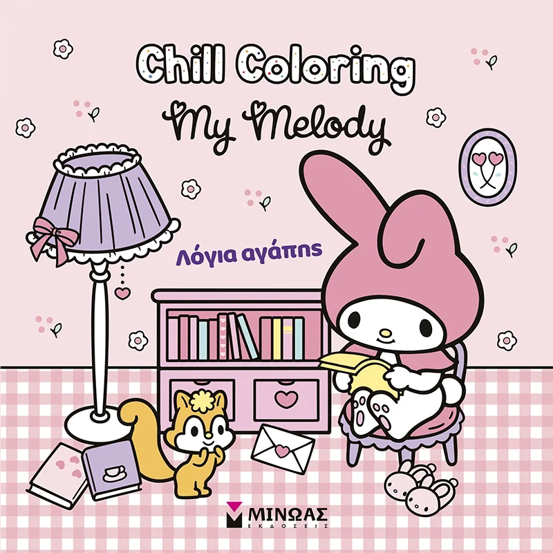 Φωτογραφία προϊόντος: ΜΙΝΩΑΣ MELODY, CHILL COLORING: ΛΟΓΙΑ ΑΓΑΠΗΣ