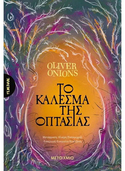 Φωτογραφία προϊόντος: ΜΕΤΑΙΧΜΙΟ ΤΟ ΚΑΛΕΣΜΑ ΤΗΣ ΟΠΤΑΣΙΑΣ