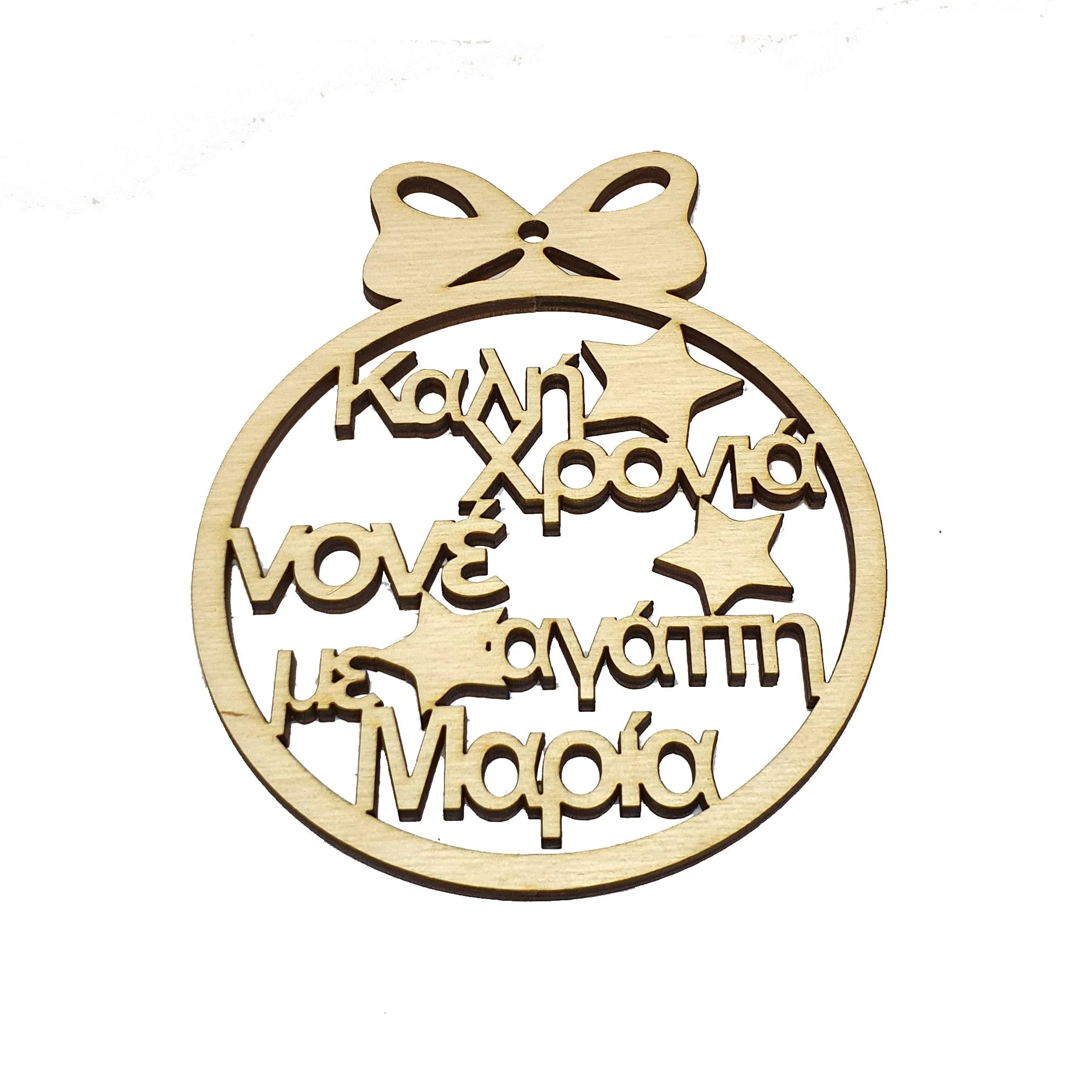 Φωτογραφία προϊόντος: woodseason Ξύλινο στολίδι με αστέρια και φιόγκο Καλή χρονιά νονέ με αγάπη ( επιλογή ονόματος ) Κωδ.:61976