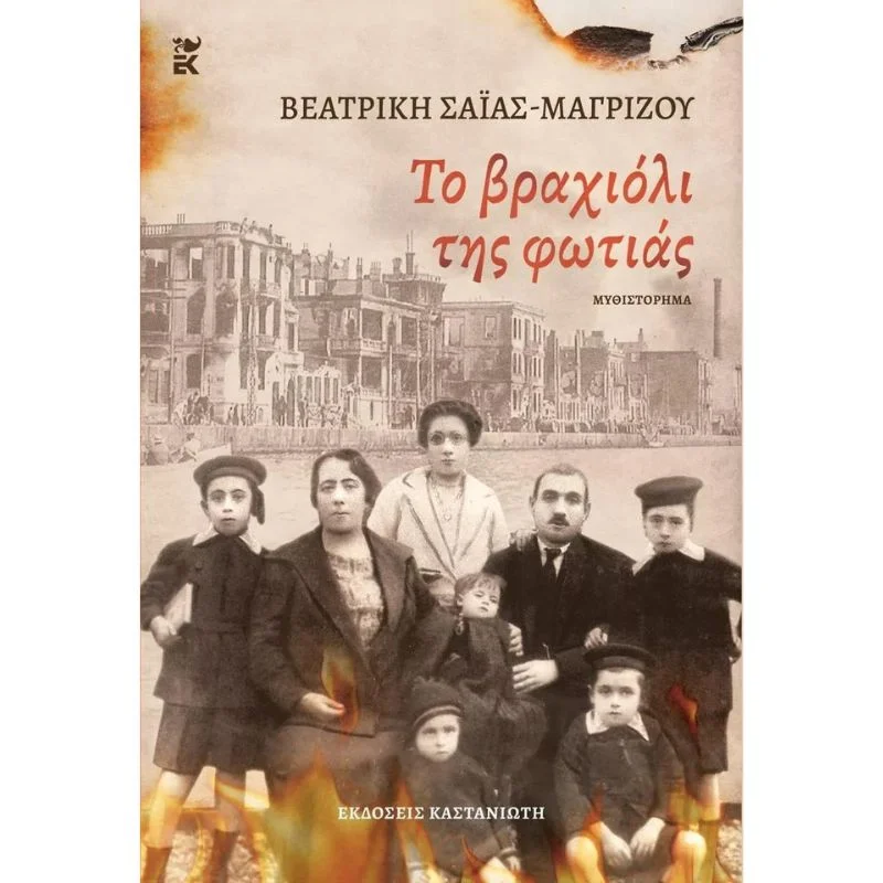 Φωτογραφία προϊόντος: Καστανιώτης Το βραχιόλι της φωτιάς