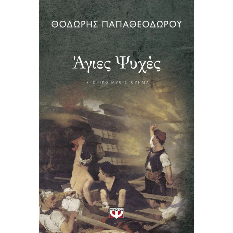 Φωτογραφία προϊόντος: Ψυχογιός Άγιες Ψυχές