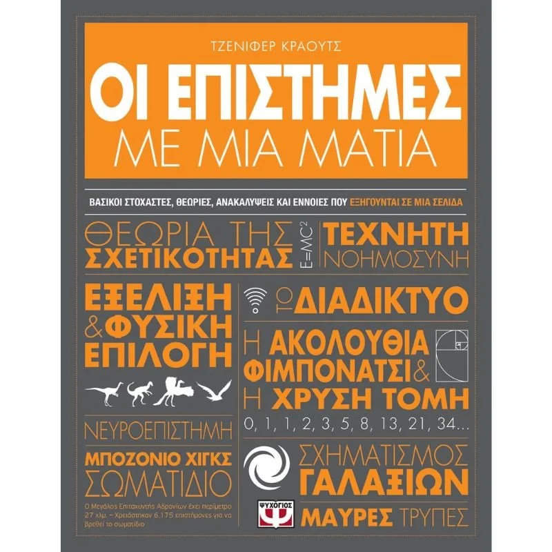 Φωτογραφία προϊόντος: Ψυχογιός Οι Επιστήμες με μια Ματιά
