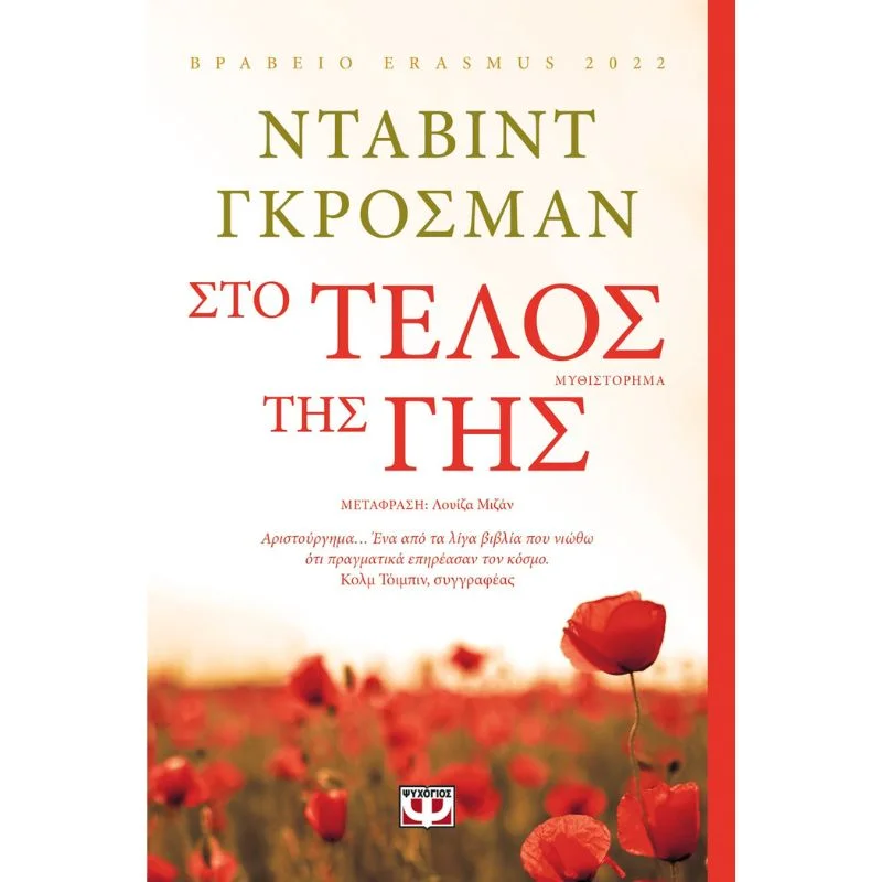 Φωτογραφία προϊόντος: Ψυχογιός Στο Τέλος της Γης