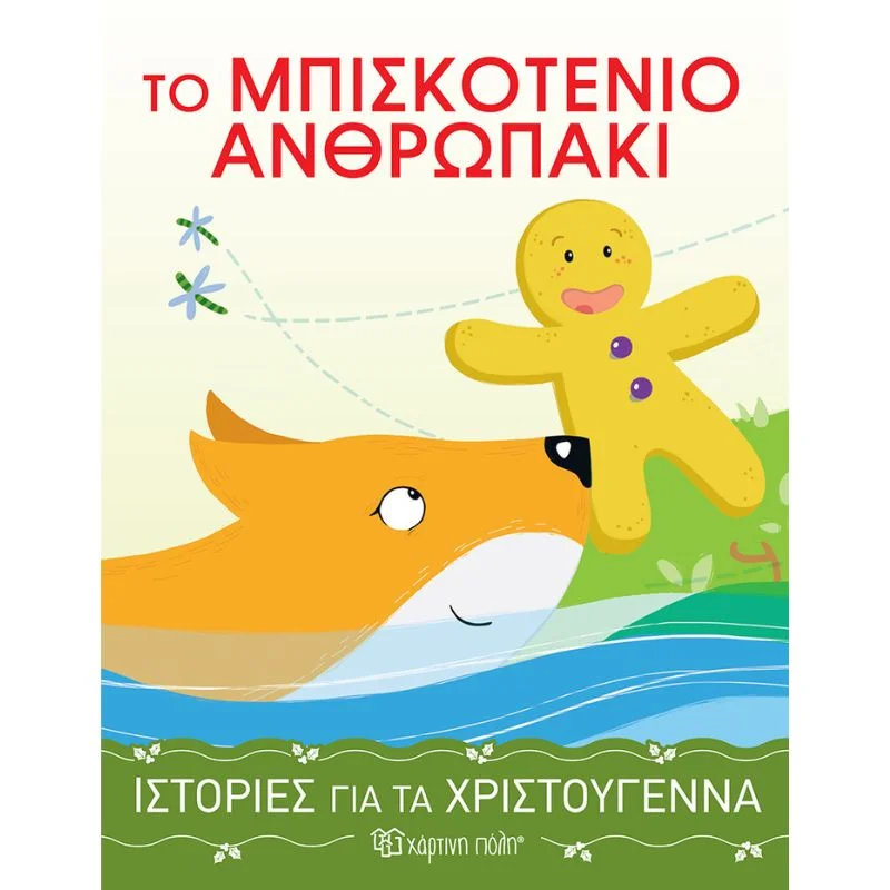 Φωτογραφία προϊόντος: Χάρτινη Πόλη Ιστορίες για τα Χριστούγεννα Νο4 - Το Μπισκοτένιο Ανθρωπάκι