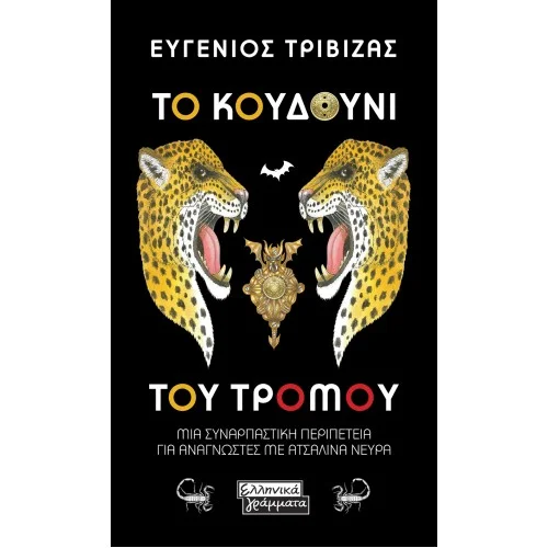 Φωτογραφία προϊόντος: Ελληνικά Γράμματα Το κουδούνι του τρόμου | Ευγένιος Τριβιζάς