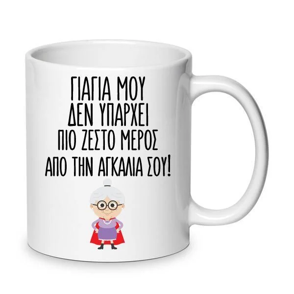 Φωτογραφία προϊόντος: Αγκαλιά της γιαγιάς κούπα κεραμική 330ml