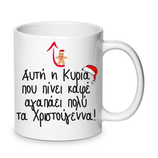 Φωτογραφία προϊόντος: Χριστουγεννιάτικη Κούπα Νο.80 Αυτή η κυρία αγαπάει τα χριστούγεννα Λευκή Κεραμική 330ml