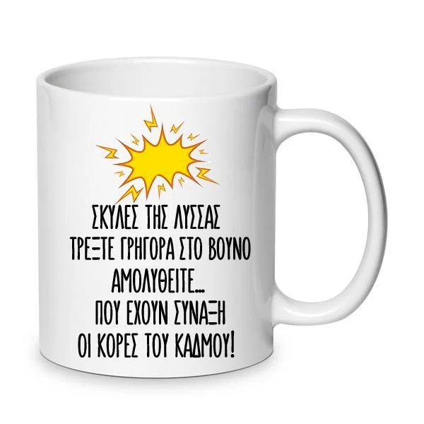 Φωτογραφία προϊόντος: Χιουμοριστική Αστεία Κούπα Κωνσταντίνου και Ελένης Σκύλες της Λύσσας Πέγκυ καρρά 330ml Νο16