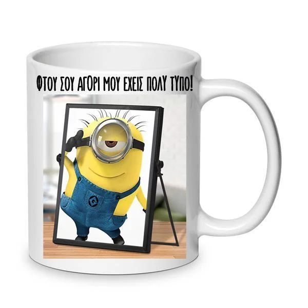 Φωτογραφία προϊόντος: Minions mug μίνιονς κούπα no15 κεραμική 330ml Κωνσταντίνου και Ελένης Φτου σου Αγόρι μου