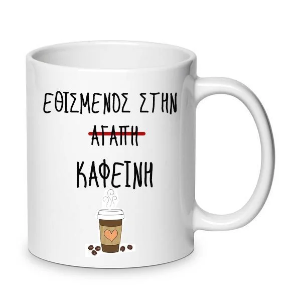 Φωτογραφία προϊόντος: Κούπα αστεία χιουμοριστική Εθισμένος στον καφέ κεραμική λευκή 330ml