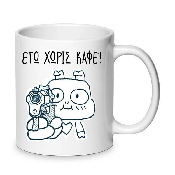 Φωτογραφία προϊόντος: Κούπα αστεία χιουμοριστική Εγώ χωρίς καφέ κεραμική λευκή 330ml