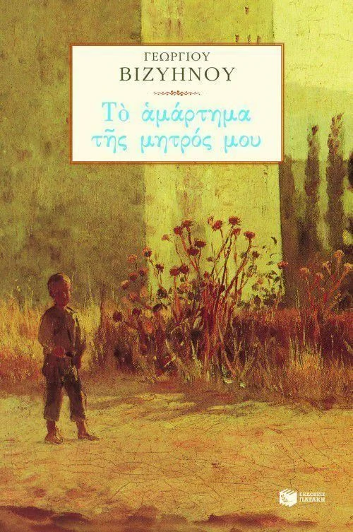 Φωτογραφία προϊόντος: Το Αμάρτημα της Μητρός μου