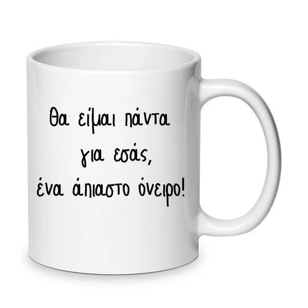 Φωτογραφία προϊόντος: Χιουμοριστική Κούπα Κωνσταντίνου και Ελένης Θα είμαι πάντα για εσάς ένα άπιαστο όνειρο 330ml No.7