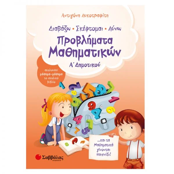 Φωτογραφία προϊόντος: Εκδόσεις Σαββάλας Προβλήματα Μαθηματικών Α΄ Δημοτικού - Λυκοτραφίτη Αντιγόνη 21119
