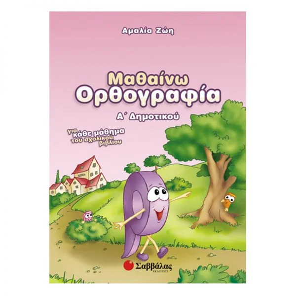 Φωτογραφία προϊόντος: Εκδόσεις Σαββάλας Μαθαίνω Ορθογραφία Α΄ Δημοτικού - Ζώη Αμαλία 21112