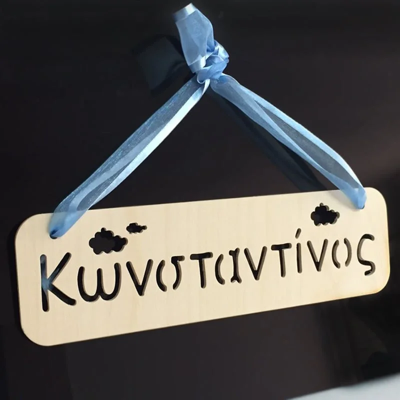 Φωτογραφία προϊόντος: Ξύλινο Ταμπελάκι - Με Χάραξη Ονόματος Και Συννεφάκια