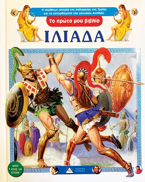 Φωτογραφία προϊόντος: ΠΥΡΑΜΙΔΑ Ιλιάδα