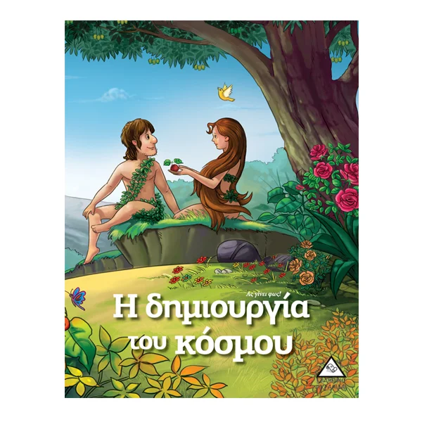 Φωτογραφία προϊόντος: ΠΥΡΑΜΙΔΑ Η δημιουργία του κόσμου