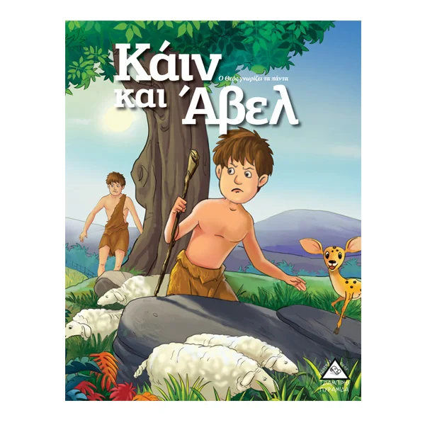 Φωτογραφία προϊόντος: ΠΥΡΑΜΙΔΑ Κάιν και Άβελ