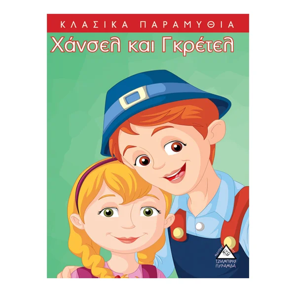 Φωτογραφία προϊόντος: ΠΥΡΑΜΙΔΑ Χάνσελ και Γκρέτελ