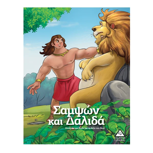 Φωτογραφία προϊόντος: ΠΥΡΑΜΙΔΑ Σαμψών και Δαλιδά