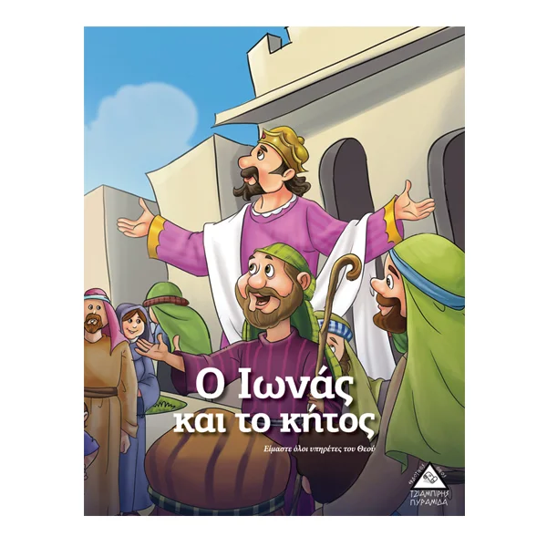 Φωτογραφία προϊόντος: ΠΥΡΑΜΙΔΑ Ο Ιωνάς και το κήτος