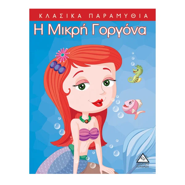 Φωτογραφία προϊόντος: ΠΥΡΑΜΙΔΑ Η μικρή γοργόνα