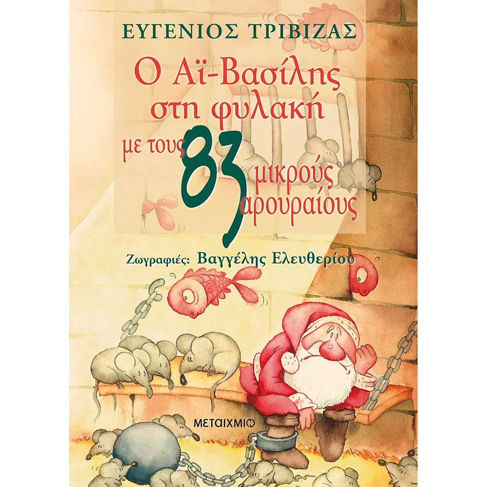 Φωτογραφία προϊόντος: Εκδόσεις Μεταίχμιο Ο Αϊ-Βασίλης στη φυλακή με τους 83 μικρούς αρουραίους