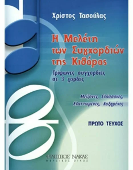 Φωτογραφία προϊόντος: Φίλιππος Νάκας Nakas Τασούλας Χρίστος - Η μελέτη των συγχορδιών της κιθάρας Μέθοδος Εκμάθησης για Κιθάρα