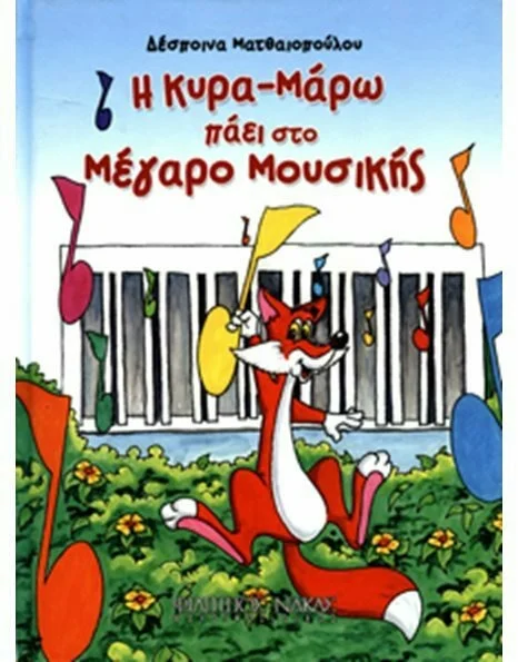 Φωτογραφία προϊόντος: Φίλιππος Νάκας Nakas Δέσποινα Ματθαιοπούλου - Η Κυρα Μάρω Πάει Στο Μέγαρο Μουσικής /Παιδικό Βιβλίο Θεωρίας