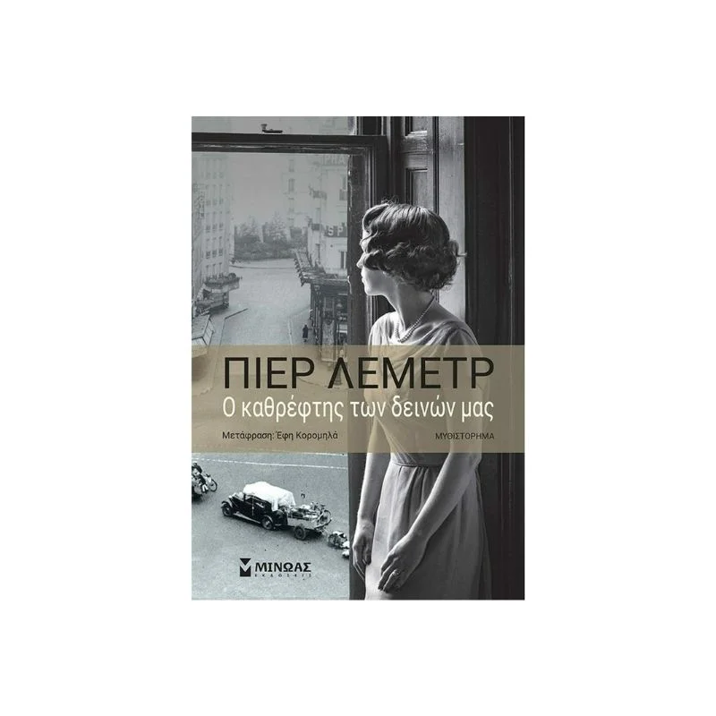 Φωτογραφία προϊόντος: ΜΙΝΩΑΣ Ο καθρέφτης των δεινών μας