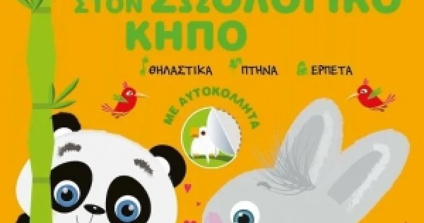 Φωτογραφία προϊόντος: Άκης Λαγουδάκης – Στον ζωολογικό κήπο (JOCONDA)