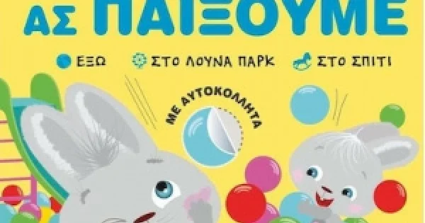 Φωτογραφία προϊόντος: Άκης Λαγουδάκης – Ας παίξουμε (JOCONDA)