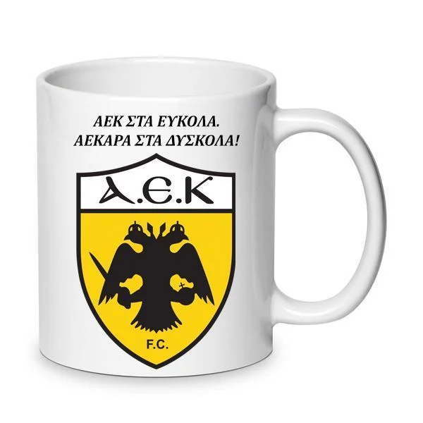 Φωτογραφία προϊόντος: ΑΕΚ κούπα α.ε.κ. AEK mug 330ml no2 κεραμική μπαίνει στο πλυντήριο