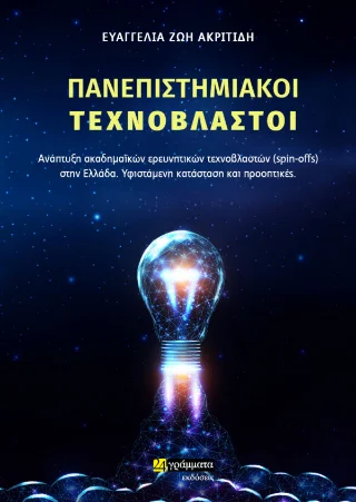 Φωτογραφία προϊόντος: 24 γράμματα Πανεπιστημιακοί τεχνοβλαστοί