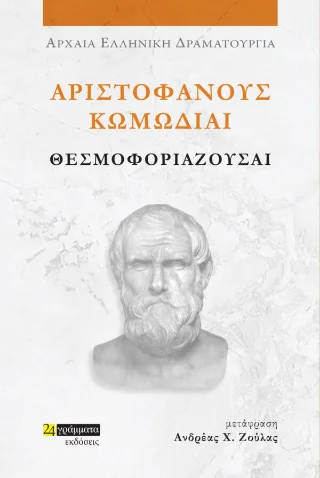 Φωτογραφία προϊόντος: 24 γράμματα Θεσμοφοριάζουσαι