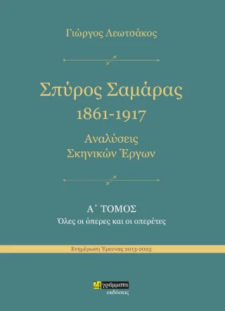 Φωτογραφία προϊόντος: 24 γράμματα Σπύρος Σαμάρας 1961-1917