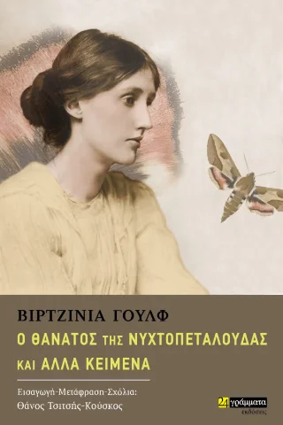 Φωτογραφία προϊόντος: 24 γράμματα Ο θάνατος της νυχτοπεταλούδας και άλλα κείμενα