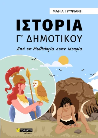 Φωτογραφία προϊόντος: 24 γράμματα Ιστορία Γ Δημοτικού