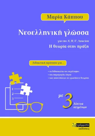 Φωτογραφία προϊόντος: 24 γράμματα Νεοελληνική γλώσσα για την Α', Β', Γ' λυκείου