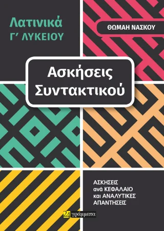 Φωτογραφία προϊόντος: 24 γράμματα Λατινικά Γ' Λυκείου, ασκήσεις συντακτικού