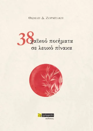 Φωτογραφία προϊόντος: 24 γράμματα 38 χαϊκού σε λευκό πίνακα