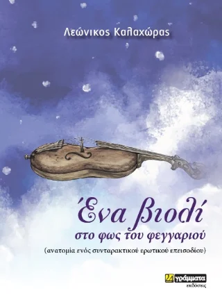 Φωτογραφία προϊόντος: 24 γράμματα Ένα βιολί στο φως του φεγγαριού