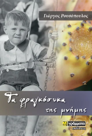 Φωτογραφία προϊόντος: 24 γράμματα Τα φραγκόσυκα της μνήμης