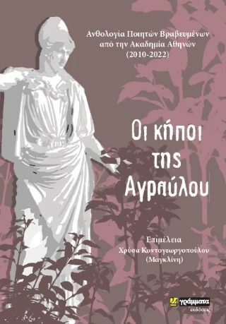 Φωτογραφία προϊόντος: 24 γράμματα Οι κήποι της Αγραύλου